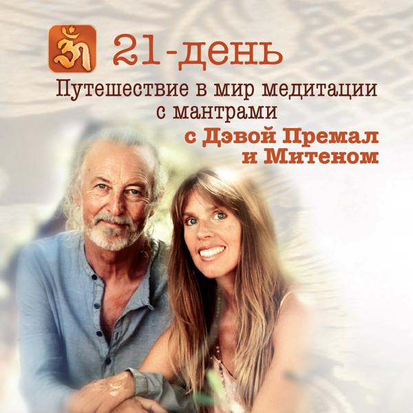 Deva Premal, Miten - День 3 – Новые начинания