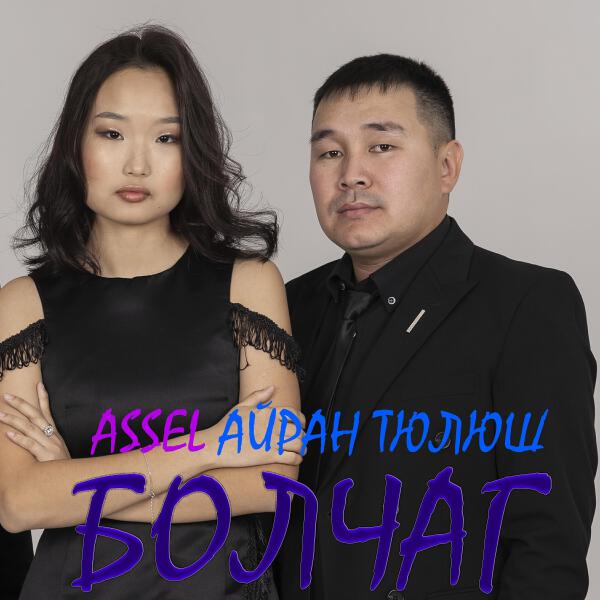 Айран Тюлюш все песни в mp3