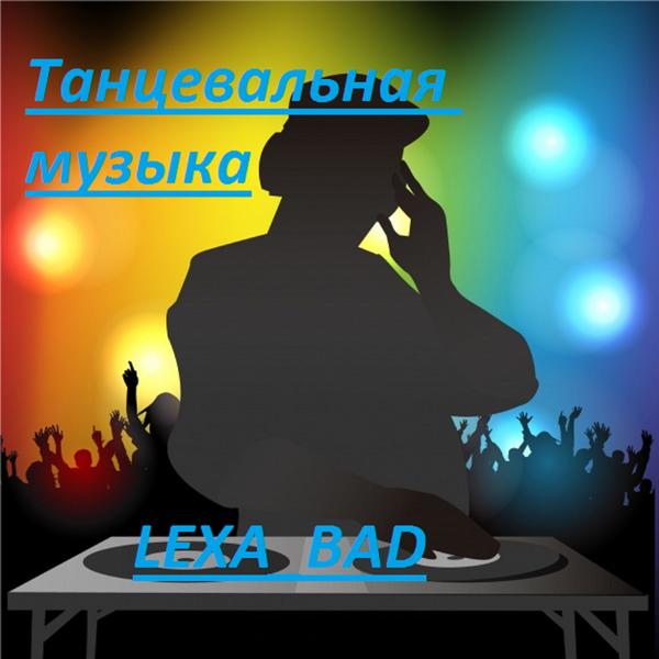 LEXA_BAD все песни в mp3