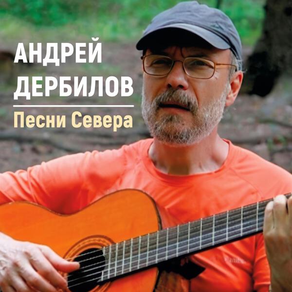 Андрей Дербилов все песни в mp3