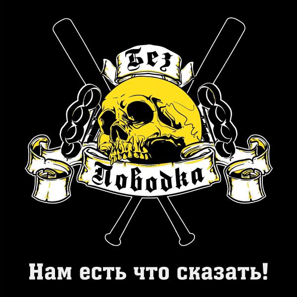 Без Поводка