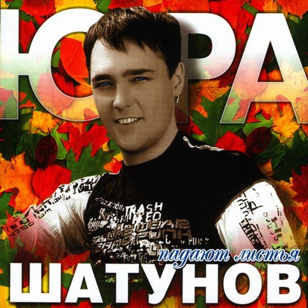 Юрий Шатунов - Я не люблю этот парк (Remix 2002)