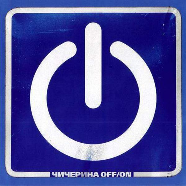 Чичерина - Off/On