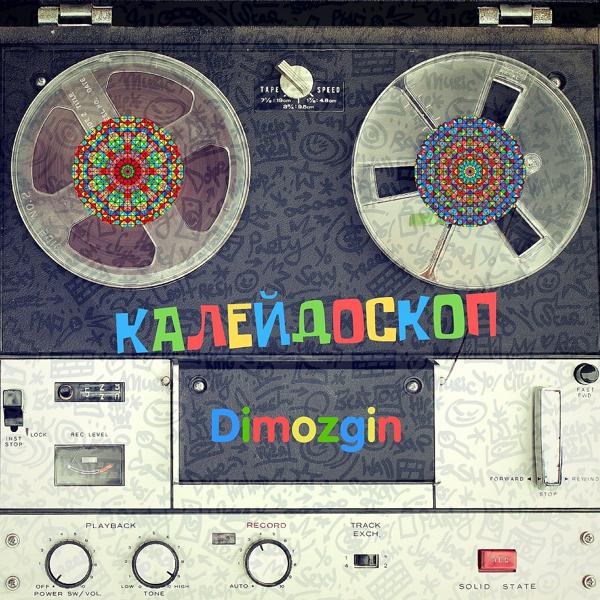 Калейдоскоп