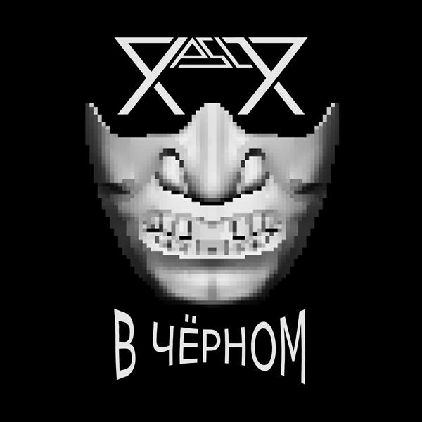 Yasly - В Чёрном
