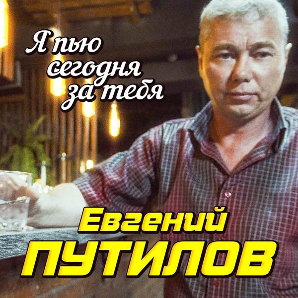 Евгений Путилов - Я пью сегодня за тебя