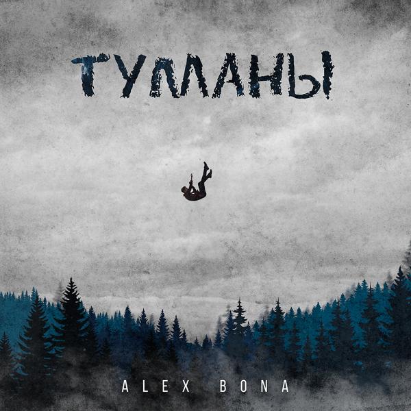 Альбом Туманы исполнителя ALEX BONA