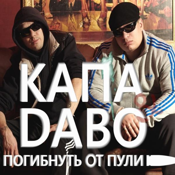 КАПА, DaБо - Погибнуть От Пули