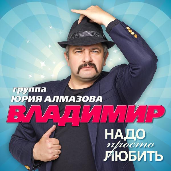 Альбом Надо просто любить исполнителя группа Владимир