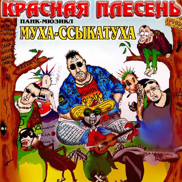 Альбом Муха-ссыкатуха исполнителя Красная плесень