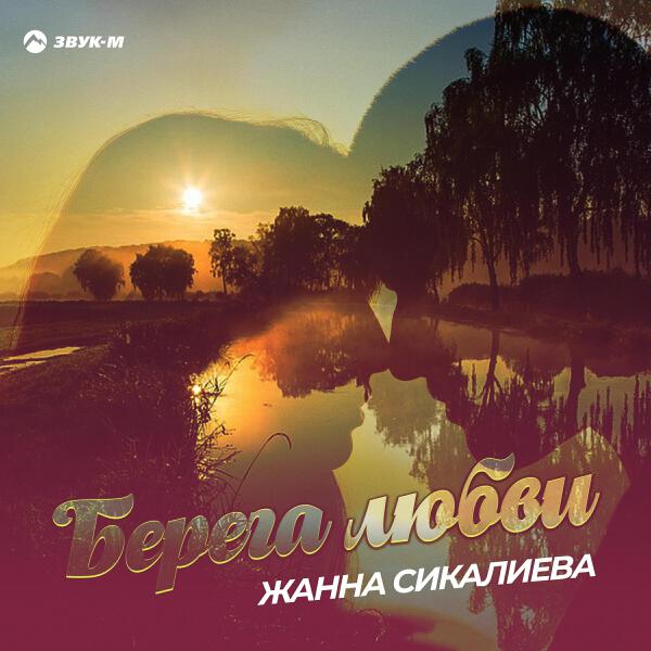 Жанна Сикалиева все песни в mp3