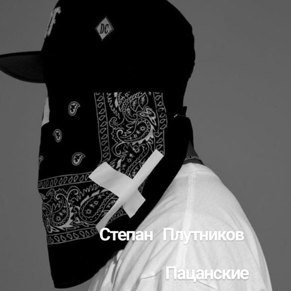 Пацанские