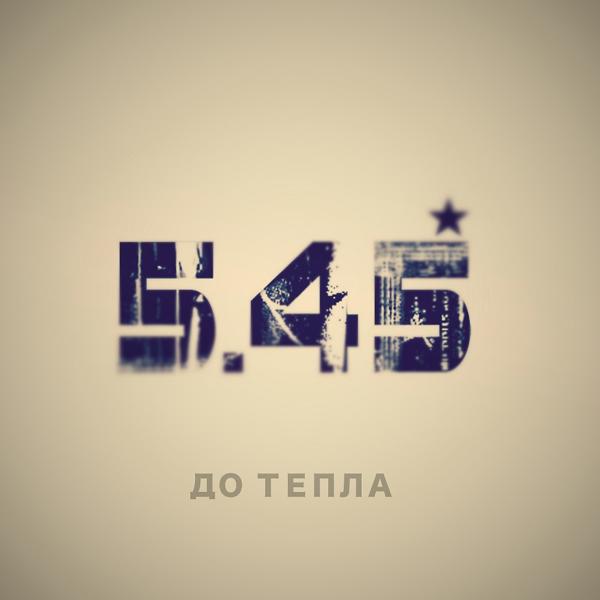 5.45 - Эти Дни