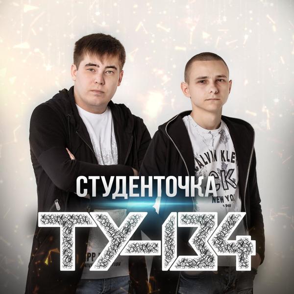 ТУ-134 - Не лечи