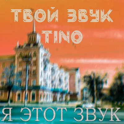 ТВОЙ ЗВУК