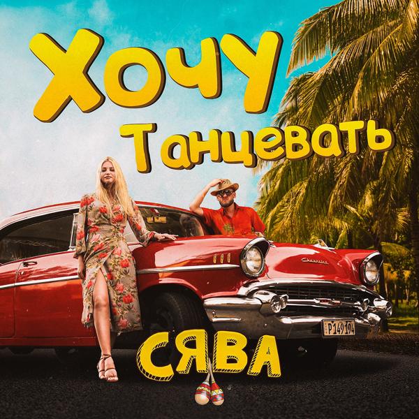 Сява - Хочу танцевать