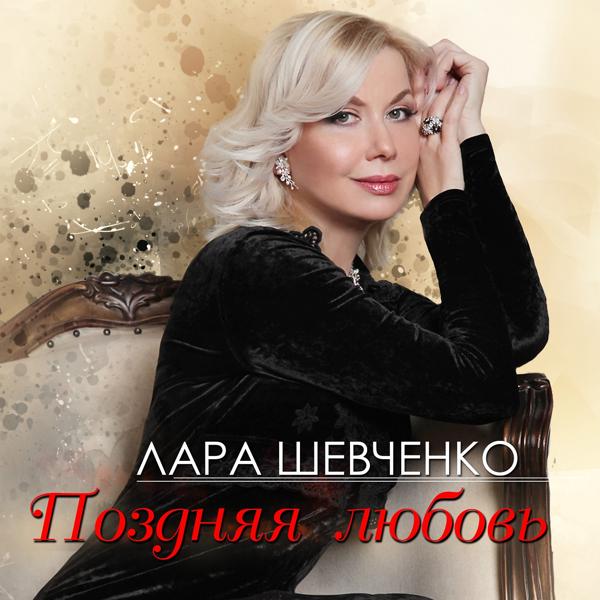 Лара Шевченко - Шоу-бизнес