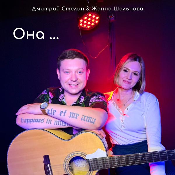 Дмитрий Стелин, Жанна Шальнова - Она...