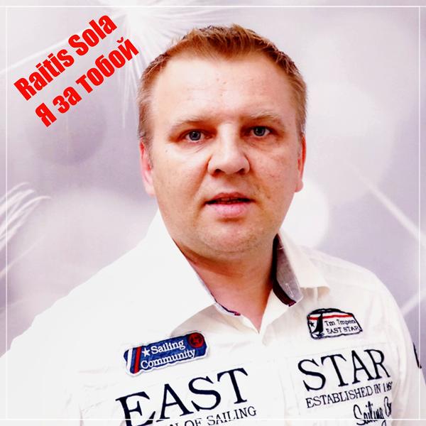 Raitis Sola - Я за тобой