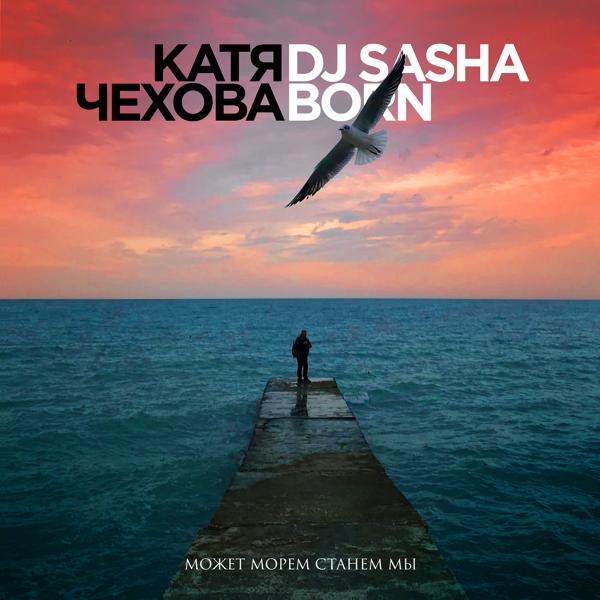 Катя Чехова, Dj Sasha Born - Может морем станем мы (Пименов военвед итало диско микс)