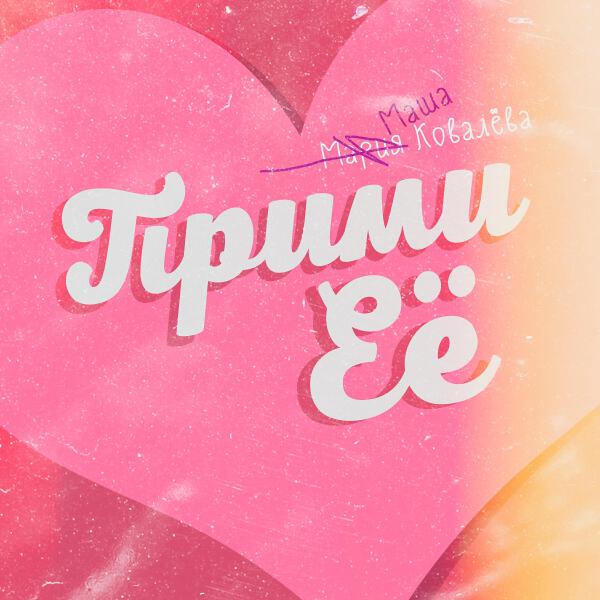 Мария Ковалева