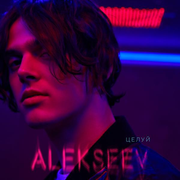 Alekseev - Целуй