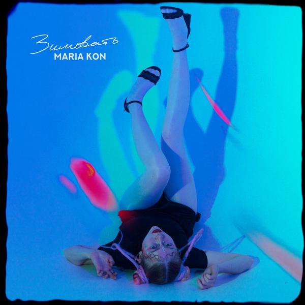 MARIA KON - Зимовать