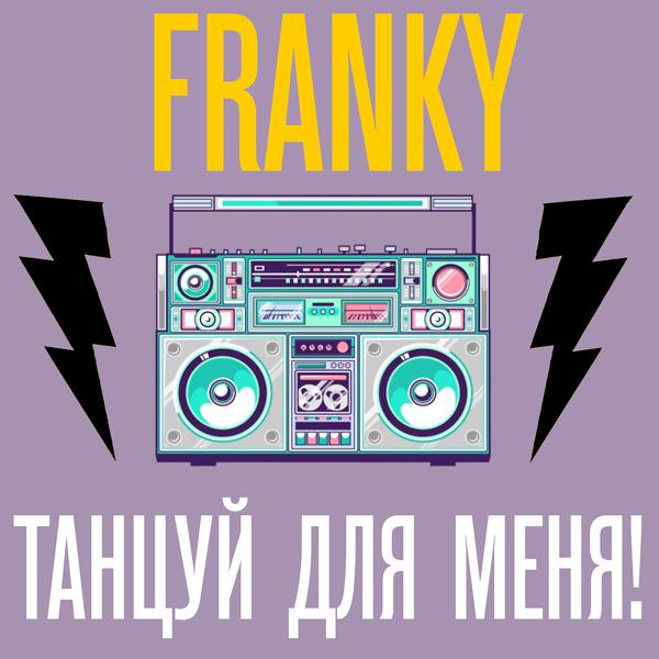 Franky - Танцуй для меня