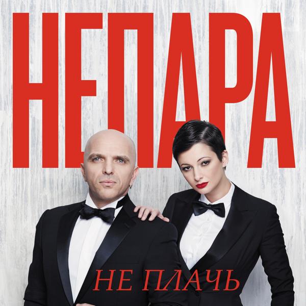 Непара - Не плачь