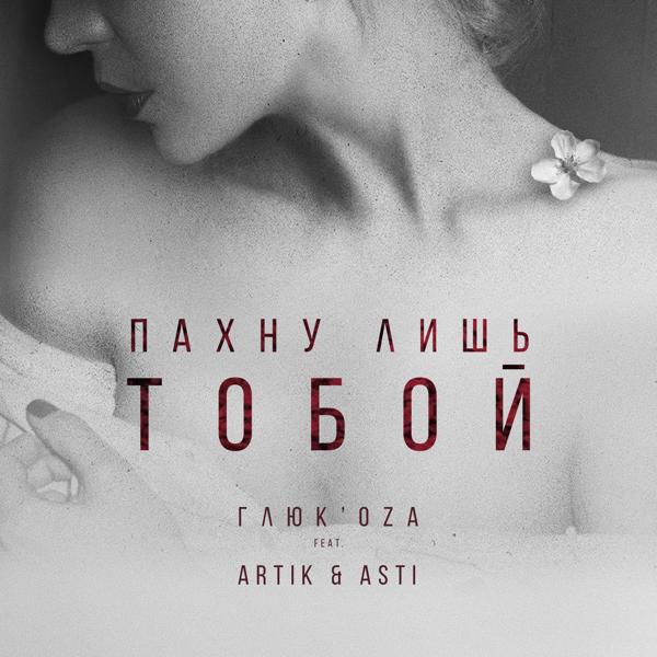 Глюк’oZa, Artik & Asti - Пахну лишь тобой