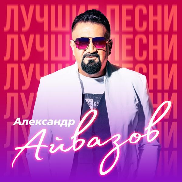 Александр Айвазов - Где ты (New Version 2022) [Remastered 2023]