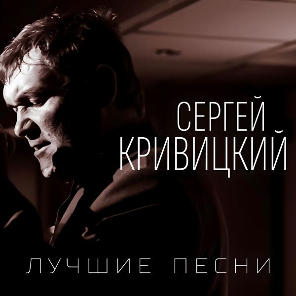 Сергей Кривицкий все песни в mp3