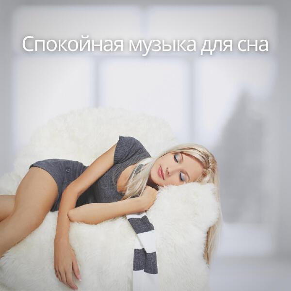 Спокойная музыка для сна все песни в mp3