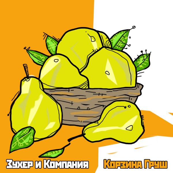 Зухер и компания все песни в mp3