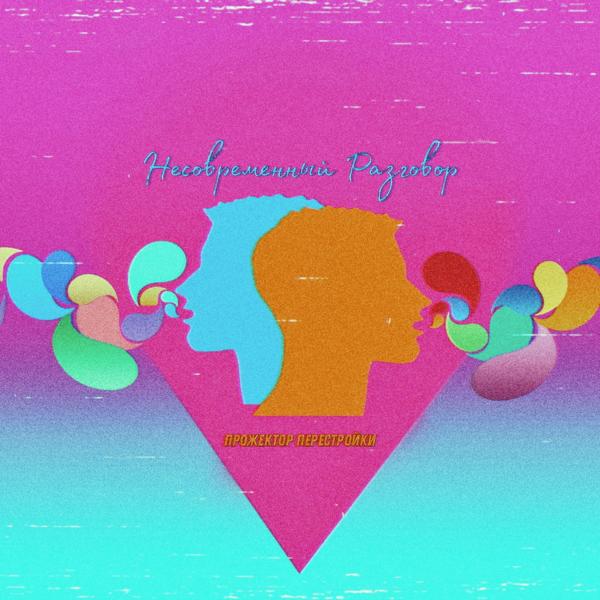 Альбом Несовременный разговор исполнителя Прожектор Перестройки
