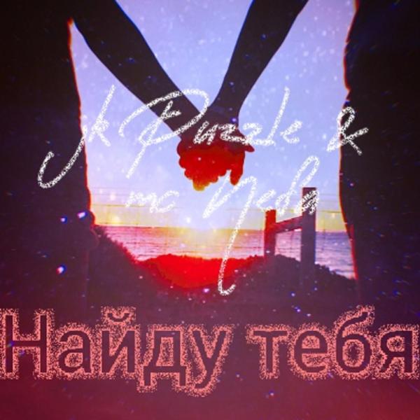 mc Nefa - Найду тебя (feat. Jkpuzzle)