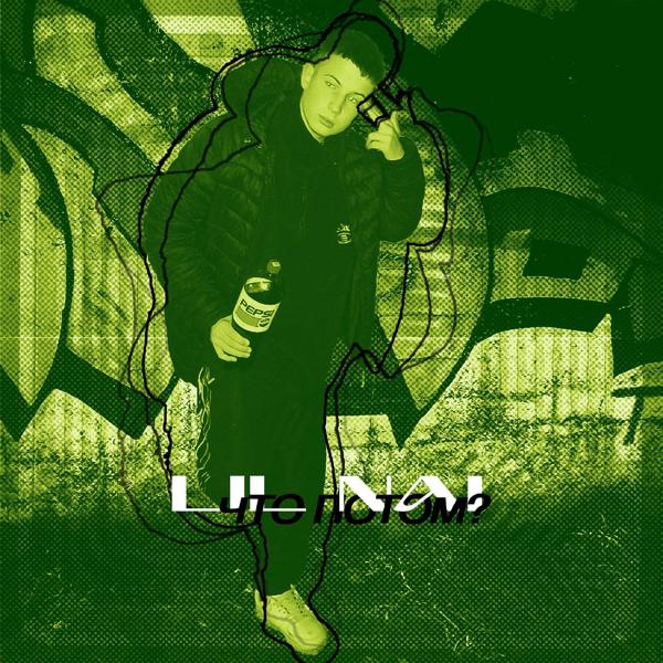 Альбом Что потом? исполнителя Lil NAI