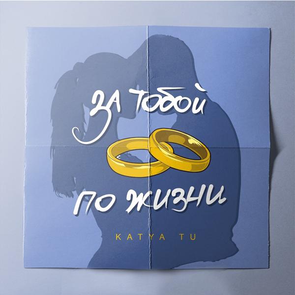 KATYA TU - За тобой по жизни