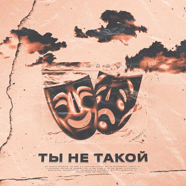 Ты не такой (Freestyle)