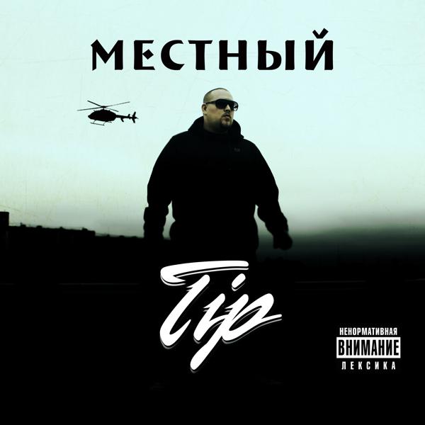 T I P - Мне мало рэпа