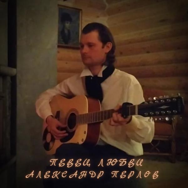 Певец любви