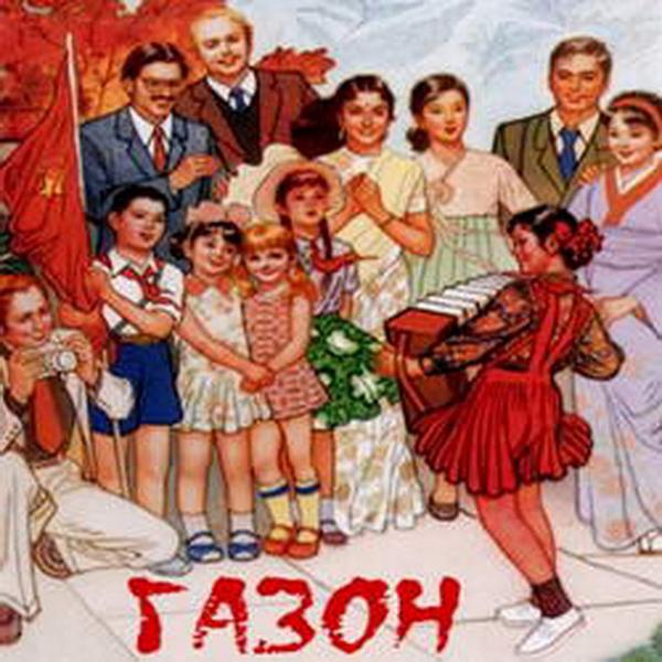 Газон - Люди В Чёрном