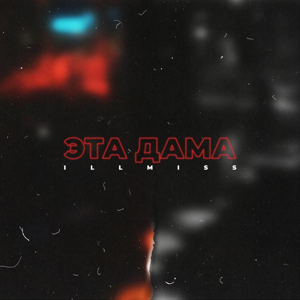 Эта дама