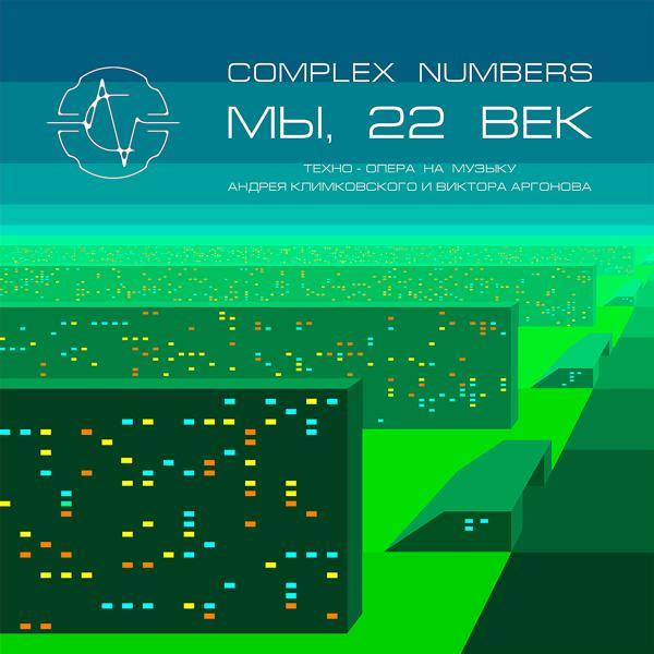 Complex Numbers - Годы Пройдут (1 Часть Оперы)