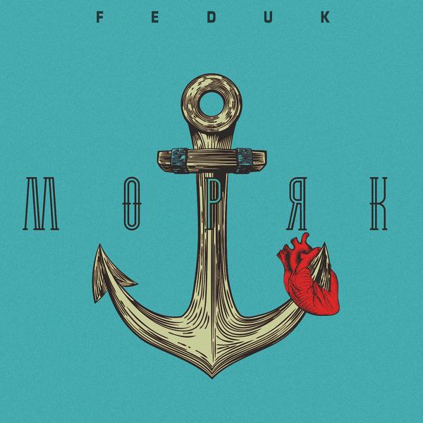 Альбом Моряк исполнителя FEDUK