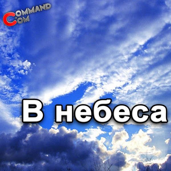Command.com - В небеса