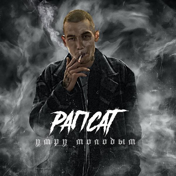 Рапсат - Блатуем