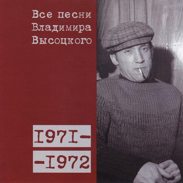 Альбом Все песни Владимира Высоцкого (1971-1972) исполнителя Владимир Высоцкий