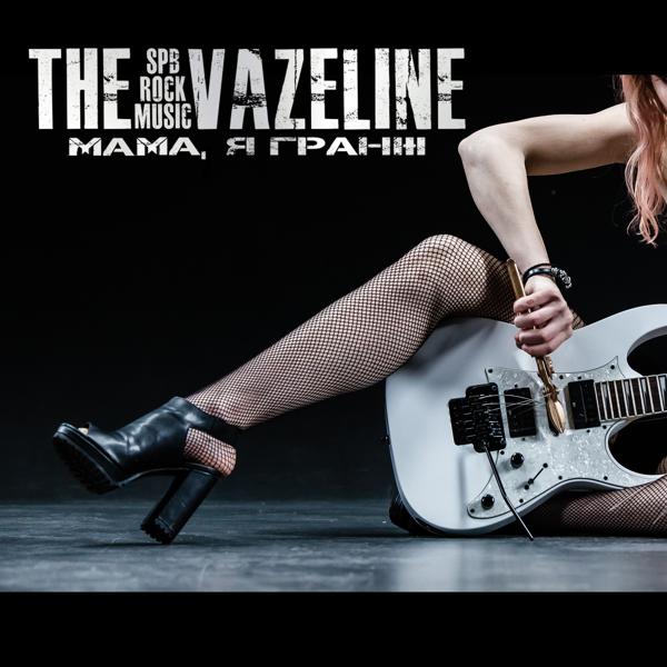 The Vazeline - Я люблю тебя