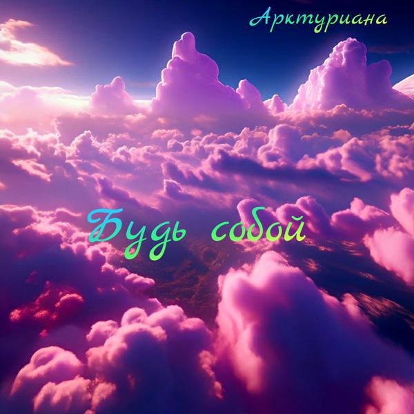 Будь собой
